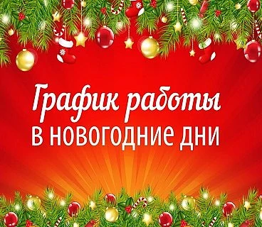 График работы в новогодние праздники