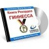 Книга секс рекордов Гиннеса о