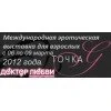 Первая эротическая выставка  в Новосибирске «Точка G»! Первая эротическая выставка  в Новосибирске «Точка G»!