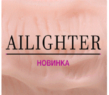 Убойная новинка от бренда Ailighter!