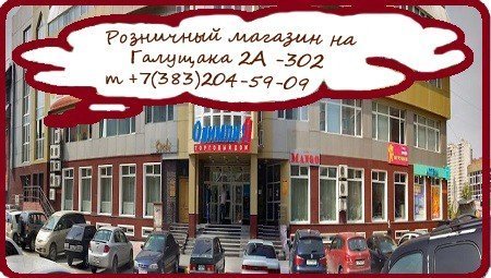 Розничный магазин на Галущака 2А -302 т +7(383)204-59-09