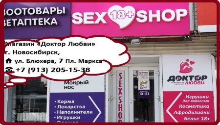 Секс шоп в Новосибирске, Пл. Маркса, ул. Блюхера 7, +7 (913) 205-15-38 вход блюхера 73.jpg