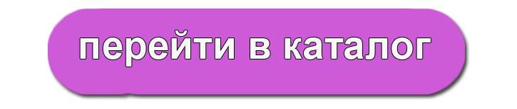 ПЕРЕЙТИ В КАТАЛОГ